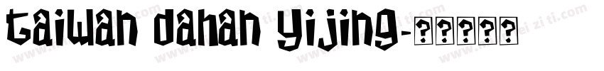 taiwan dahan yijing字体转换